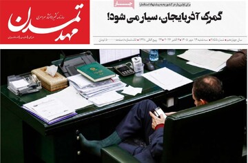 صفحه نخست روزنامه‌های آذربایجان شرقی ۱۵ مهرماه ۱۴۰۵