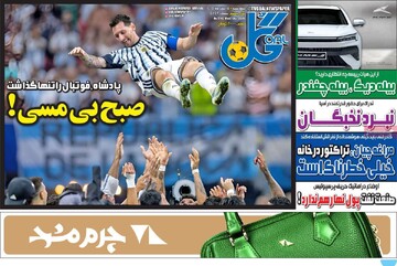 روزنامه‌های ورزشی چهارشنبه ۱۵ مهر ۱۴۰۵