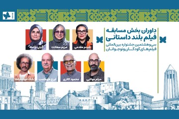 معرفی داوران فیلم‌های بلند داستانی جشنواره کودک؛ از کلاری تا طهماسب