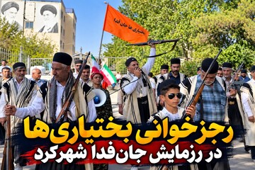 رجزخوانی بختیاری‌ها در رزمایش جان‌فدا شهرکرد