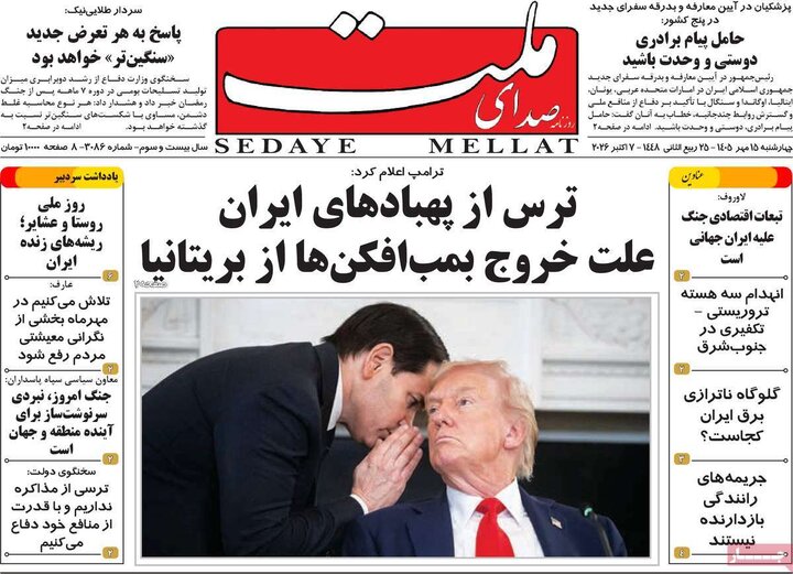 روزنامه های صبح 15 مهر