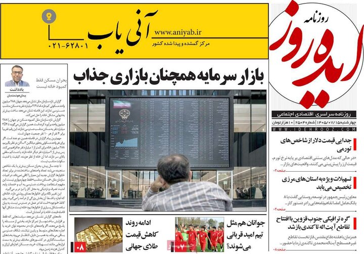 روزنامه های صبح 15 مهر