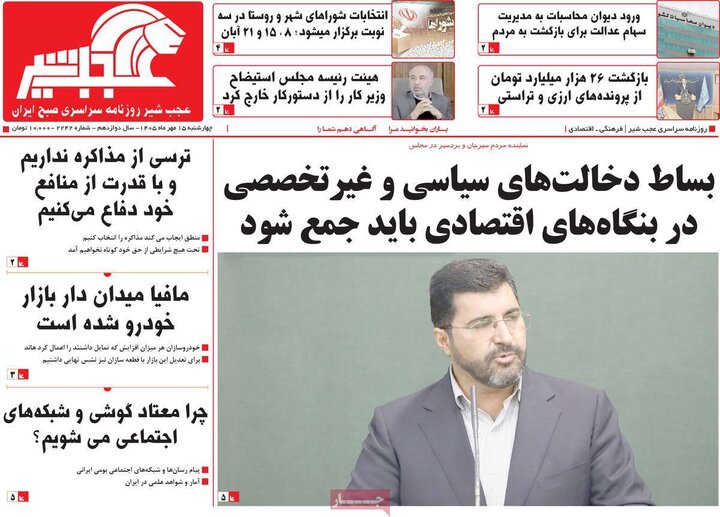 روزنامه های صبح 15 مهر