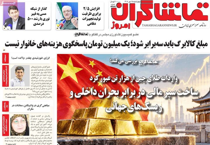 روزنامه های صبح 15 مهر