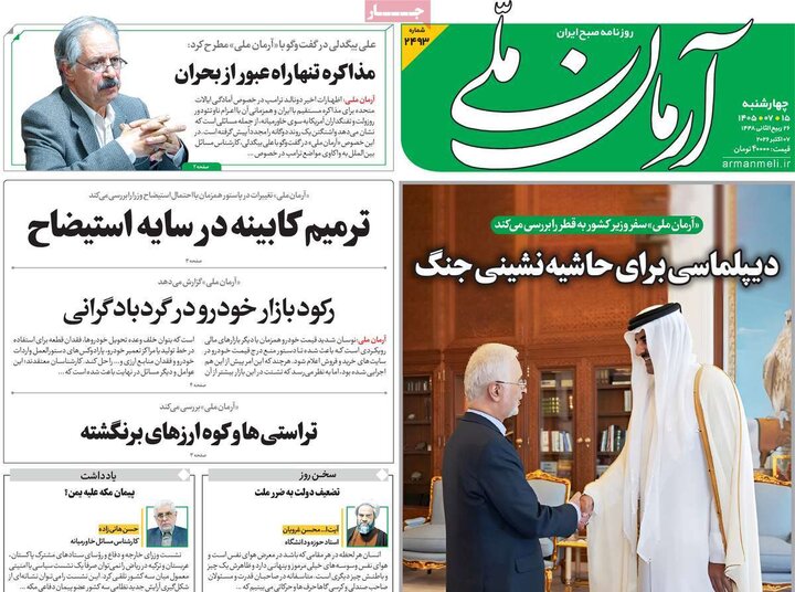 روزنامه های صبح 15 مهر
