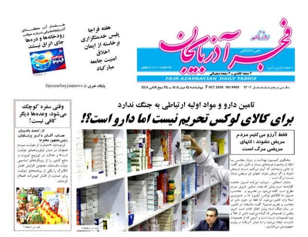روزنامه های آذربایجان‌شرقی