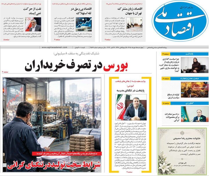 روزنامه‌های اقتصادی 15 مهر