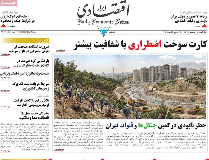 روزنامه‌های اقتصادی 15 مهر