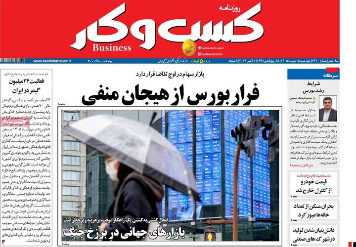 روزنامه‌های اقتصادی 15 مهر
