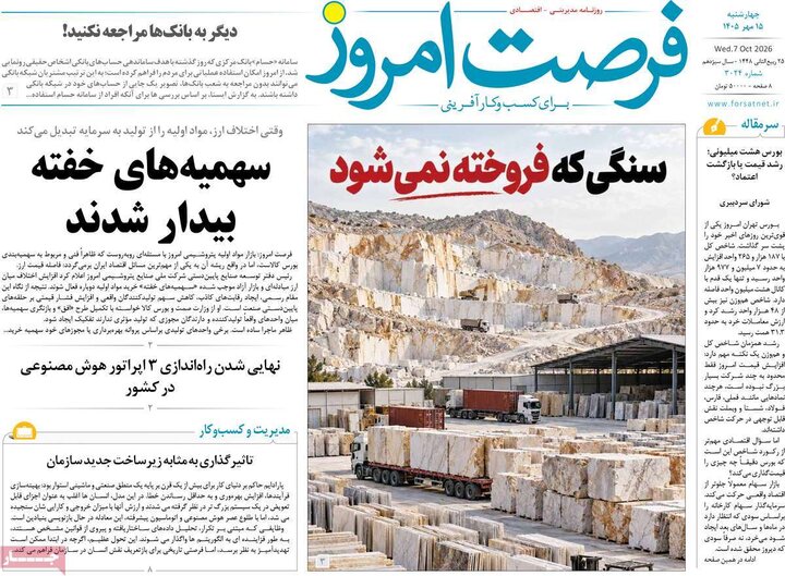 روزنامه‌های اقتصادی 15 مهر