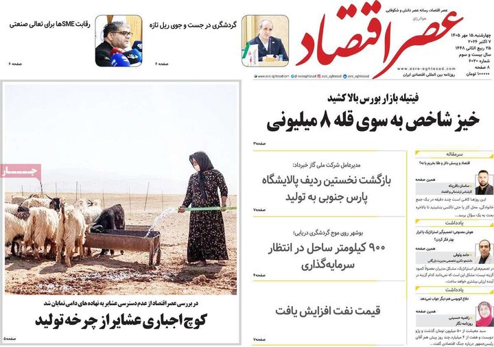 روزنامه‌های اقتصادی 15 مهر