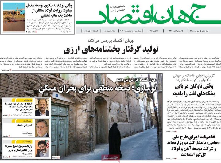 روزنامه‌های اقتصادی 15 مهر