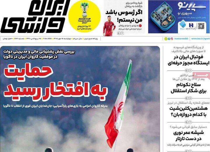 روزنامه‌های ورزشی 15 مهر