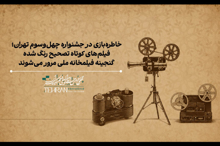 نمایش گنجینه‌ای از فیلم‌ها و انیمیشن‌های ایرانی در جشنواره فیلم کوتاه