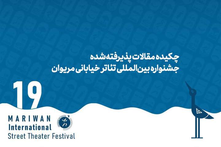 اعلام چکیده مقالات پذیرفتهشده بخش سمینار جشنواره تئاتر خیابان مریوان اعلام چکیده مقالات پذیرفتهشده بخش سمینار جشنواره تئاتر خیابان مریوان