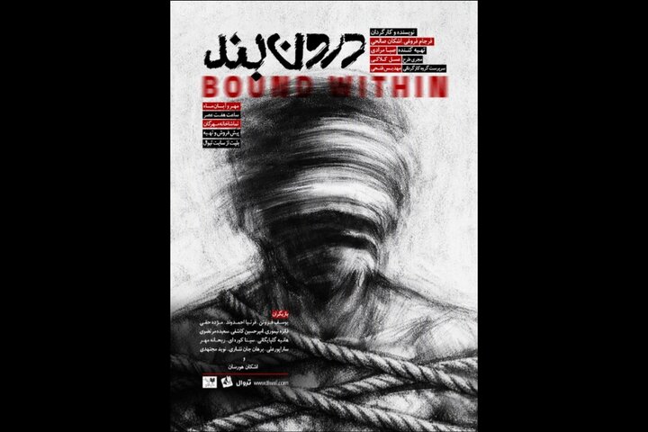 «درون‌بند» از ۲۰ مهر روی صحنه می‌رود