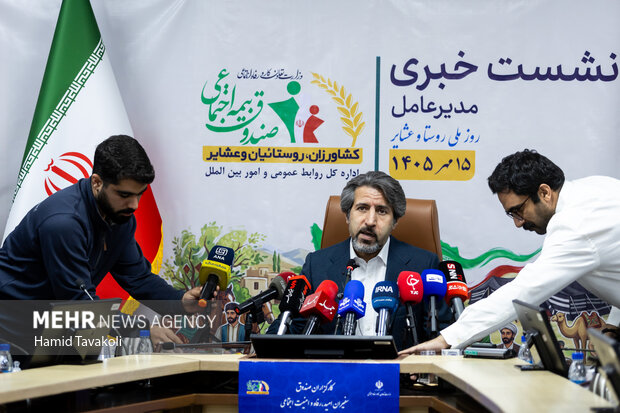نشست خبری صندوق بیمه اجتماعی کشاورزان، روستاییان و عشایر