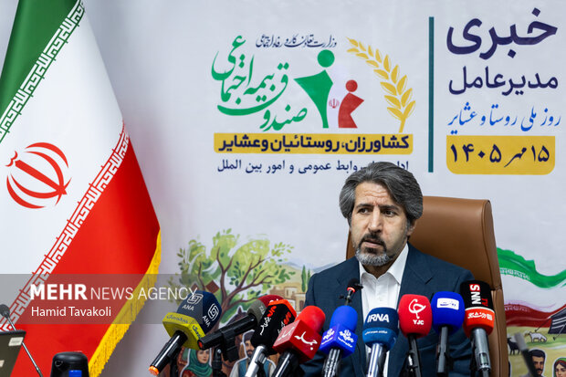 نشست خبری صندوق بیمه اجتماعی کشاورزان، روستاییان و عشایر