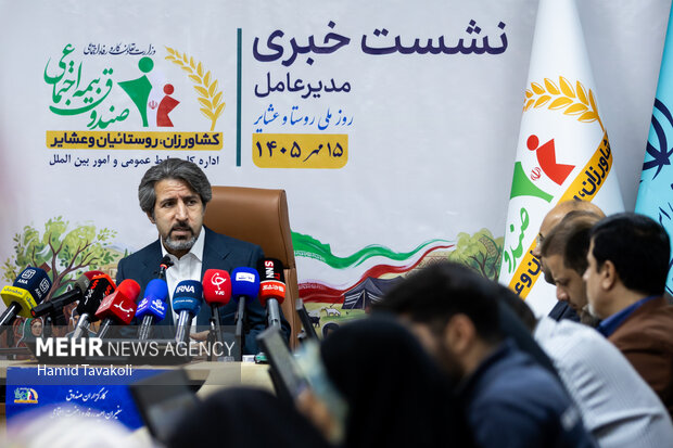 نشست خبری صندوق بیمه اجتماعی کشاورزان، روستاییان و عشایر