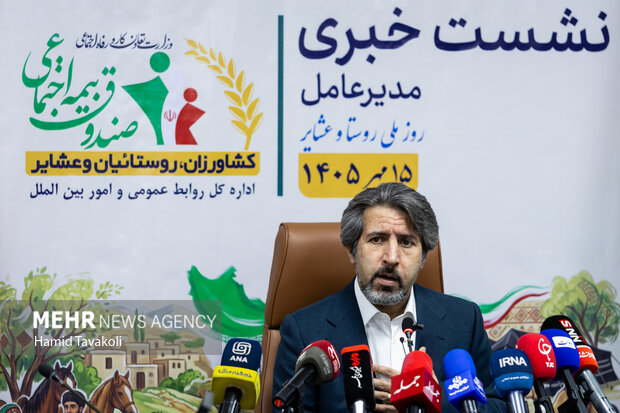 نشست خبری صندوق بیمه اجتماعی کشاورزان، روستاییان و عشایر