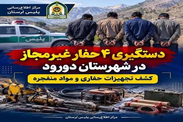 دستگیری ۴ حفار غیرمجاز در دورود