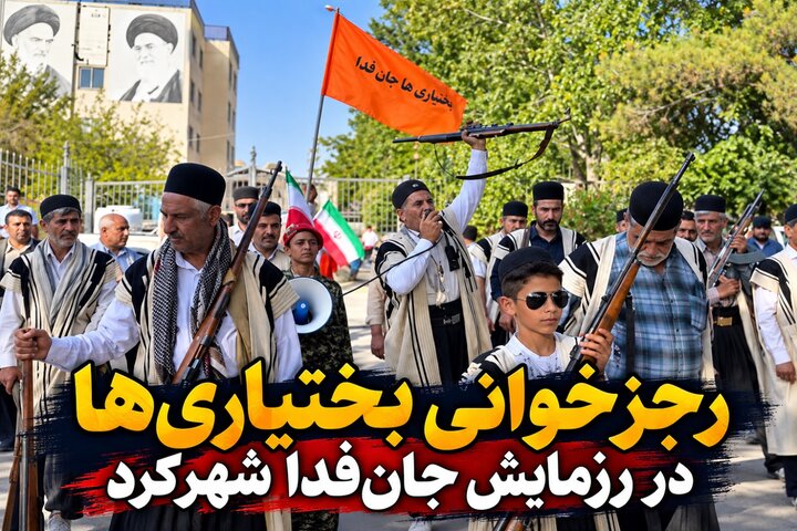 رجزخوانی بختیاری‌ها در رزمایش جان‌فدا شهرکرد