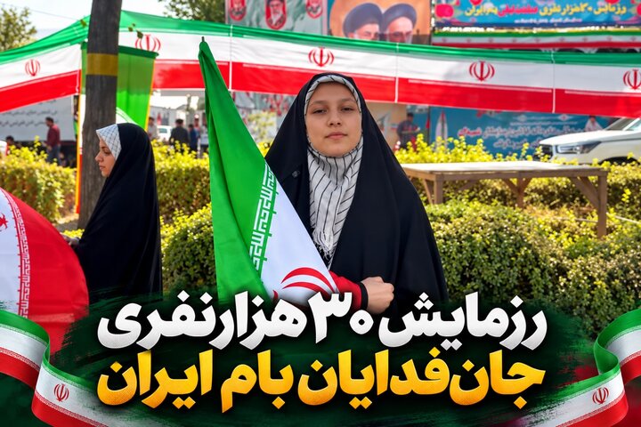 رزمایش ۳۰هزارنفری جان‌فدایان بام ایران