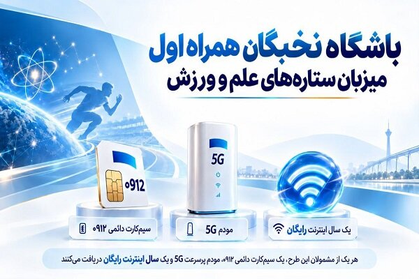 باشگاه نخبگان همراه اول میزبان ستارههای علم و ورزش باشگاه نخبگان همراه اول میزبان ستارههای علم و ورزش