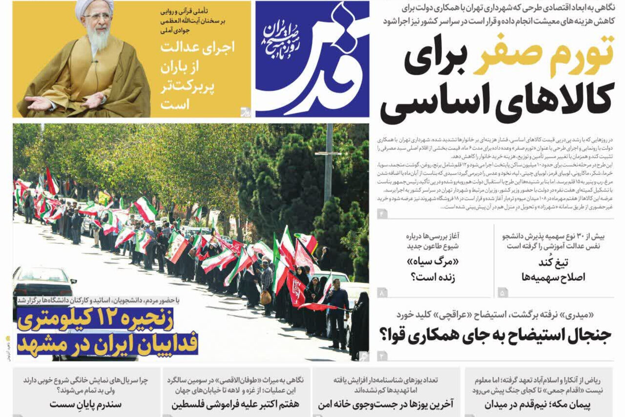 بررسی جامع: صفحه نخست روزنامه های خراسان رضوی چهارشنبه ۱۵ مهرماه | مهر - کد 7596