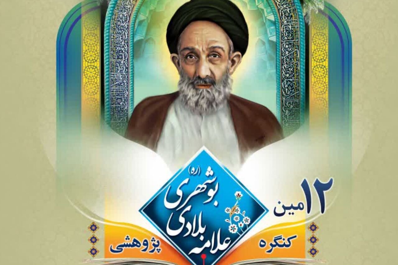 گزارش تحلیلی: دوازدهمین کنگره علمی ـ پژوهشی علامه بلادی بوشهری برگزار می‌شود | مهر - کد b412