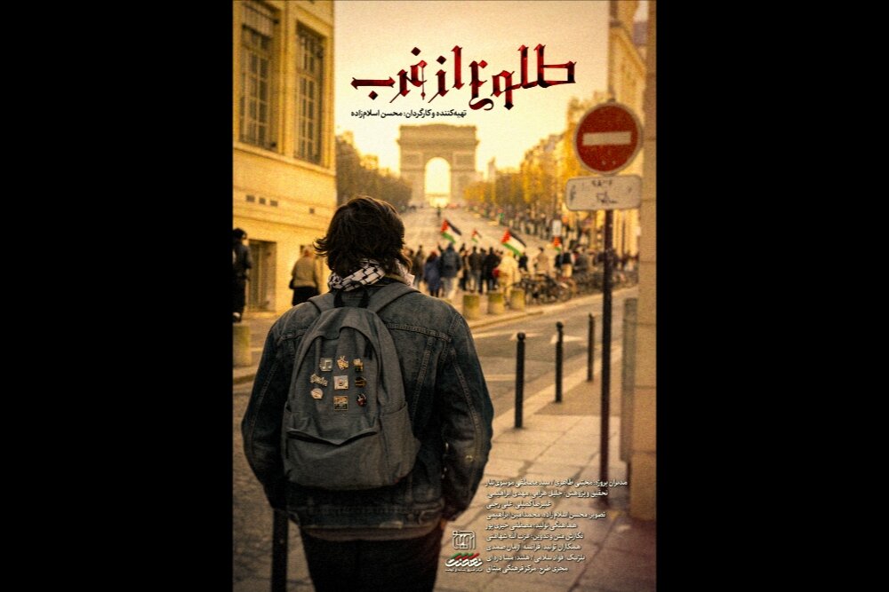 مجموعه مستند «طلوع از غرب» به آنتن شبکه افق رسید مجموعه مستند «طلوع از غرب» به آنتن شبکه افق رسید