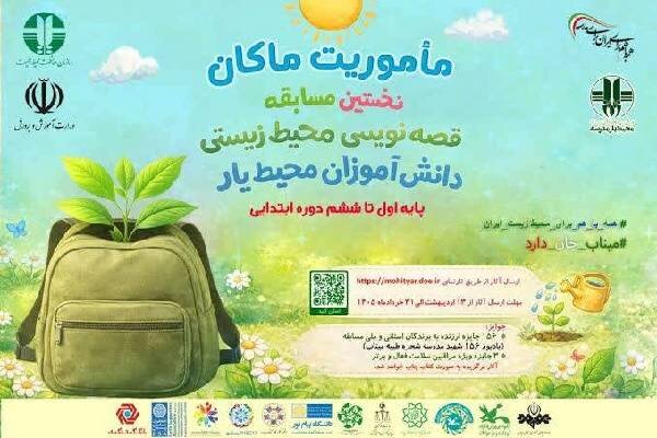 برگزاری اختتامیه مسابقه قصه‌نویسی زیست‌محیطی «ماموریت ماکان» در یاسوج