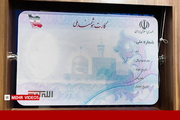 کارت ملی جدید با احراز هویت برخط در راه است