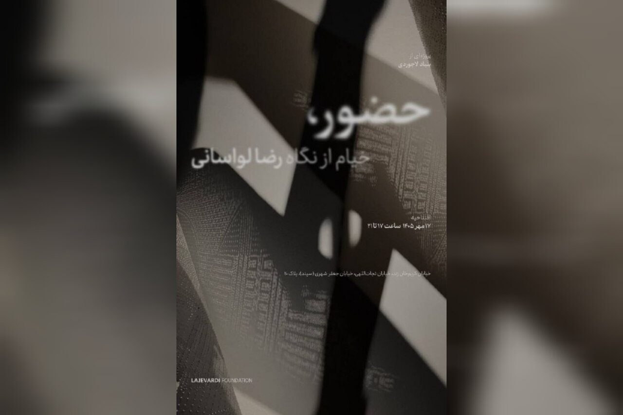 جدیدترین آثار رضا لواسانی به نمایش درمیآید