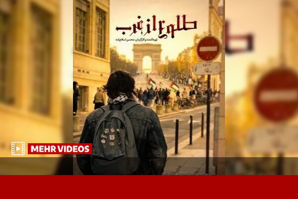 مجموعه مستند «طلوع از غرب» به آنتن شبکه افق رسید