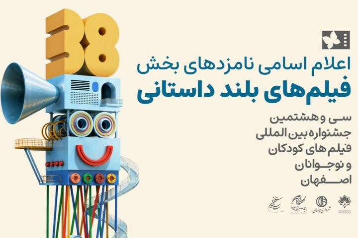 اعلام نامزدهای پروانه زرین آثار بلند جشنواره فیلم کودک اعلام نامزدهای پروانه زرین آثار بلند جشنواره فیلم کودک