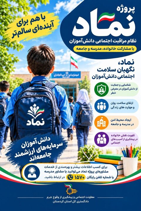 «نماد»؛ طرحی برای تقویت سلامت اجتماعی دانشآموزان در کردستان
