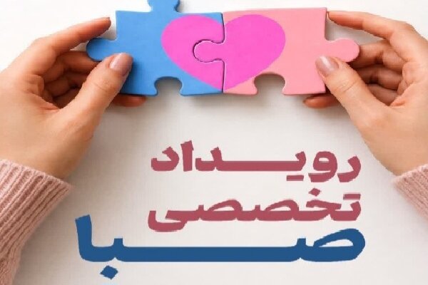 آموزش ۲۸۰ واسطه‌گر ازدواج در خراسان جنوبی