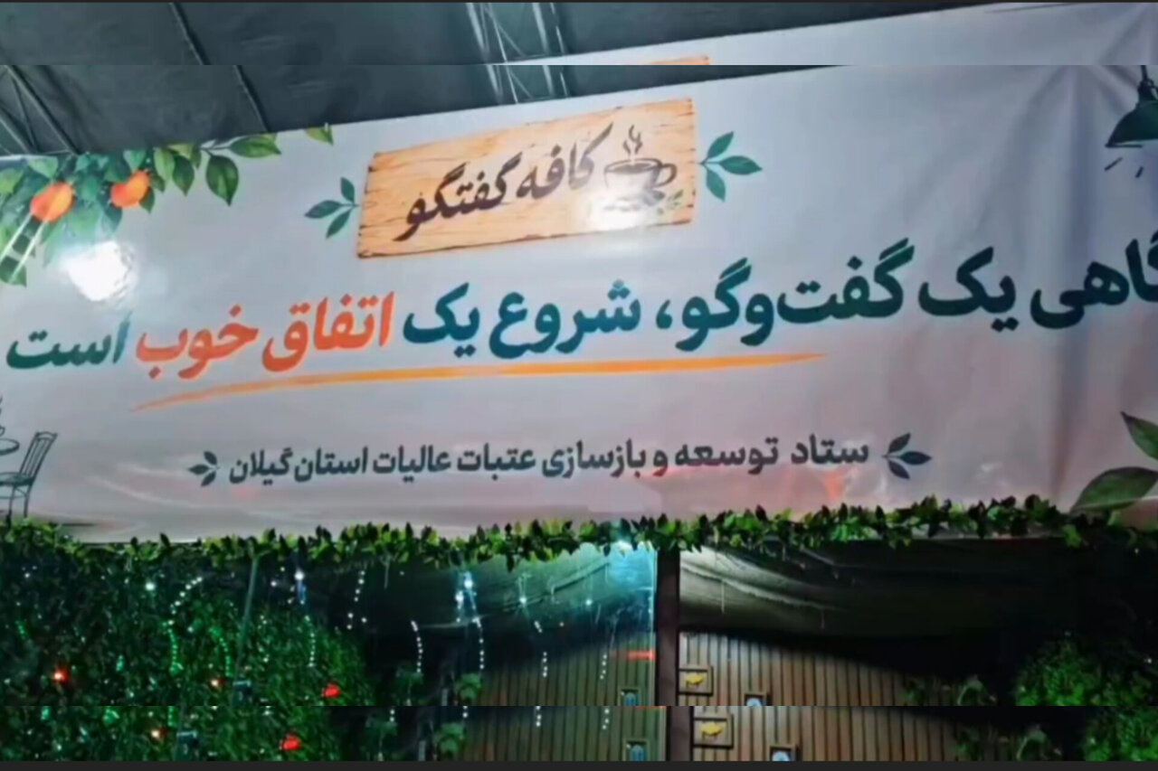 «کافه گفتگو» در میدان شهدای ذهاب رشت راه‌اندازی شد
