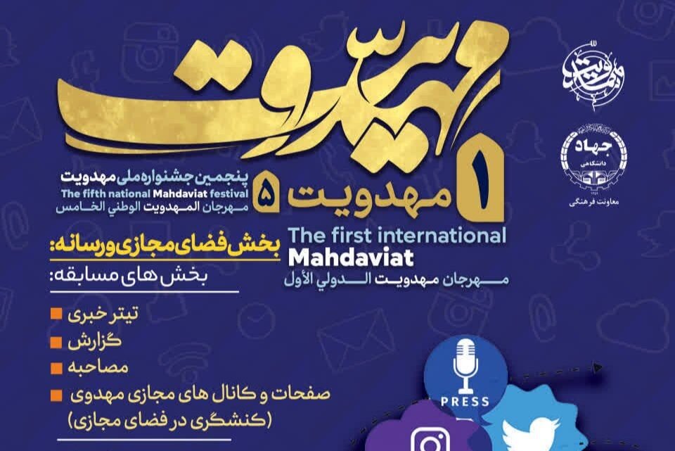 فراخوان جشنواره مهدویت برای فعالان رسانه و فضای مجازی منتشر شد فراخوان جشنواره مهدویت برای فعالان رسانه و فضای مجازی منتشر شد