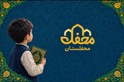 «محفلستان» با ۴۰۰ هزار نصب، کودکان را به دنیای قرآن نزدیک‌تر می‌کند