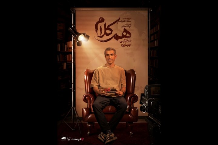 مجتبی جباری به «هم‌کلام» می‌آید