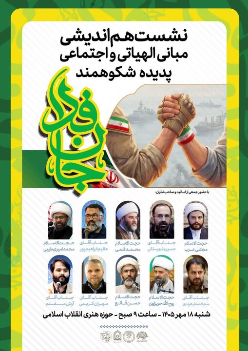 برگزاری نشست تخصصی «مبانی الهیاتی و اجتماعی جانفدا» در تهران