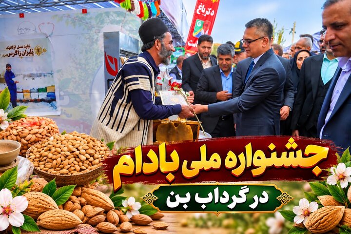 جشنواره ملی بادام در گرداب بِن