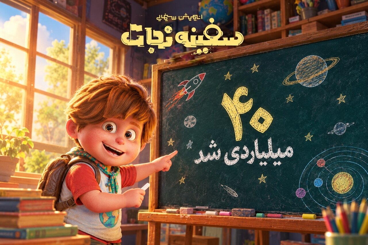 «سفینه نجات» ۴۰ میلیاردی شد «سفینه نجات» ۴۰ میلیاردی شد