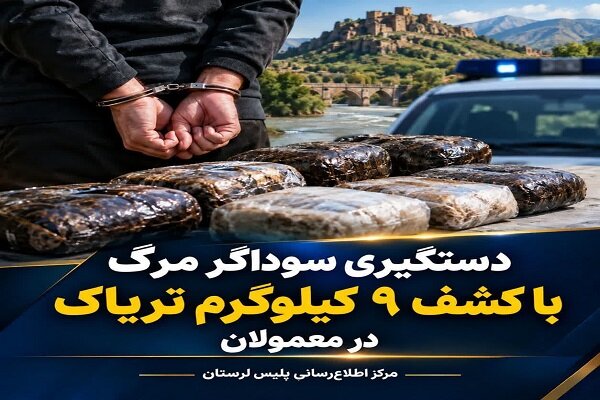 بررسی جامع: کشف ۹ کیلوگرم تریاک در معمولان | مهر - کد 4afe