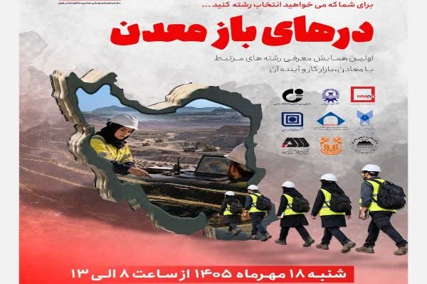 برای انتخاب رشته از «درهای باز معدن» وارد شوید