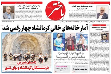صفحه اول روزنامه‌های کرمانشاه شنبه هجدهم مهرماه