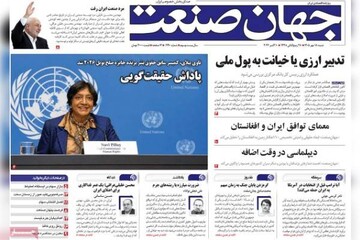 روزنامه‌های اقتصادی شنبه ۱۸ مهر ۱۴۰۵