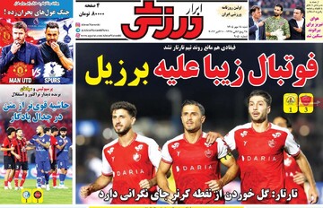 روزنامه‌های ورزشی شنبه ۱۸ مهر ۱۴۰۵